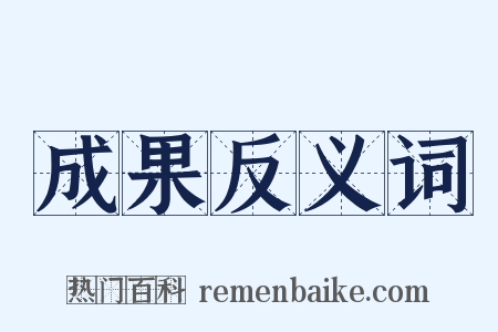 成果反义词是什么意思的图片